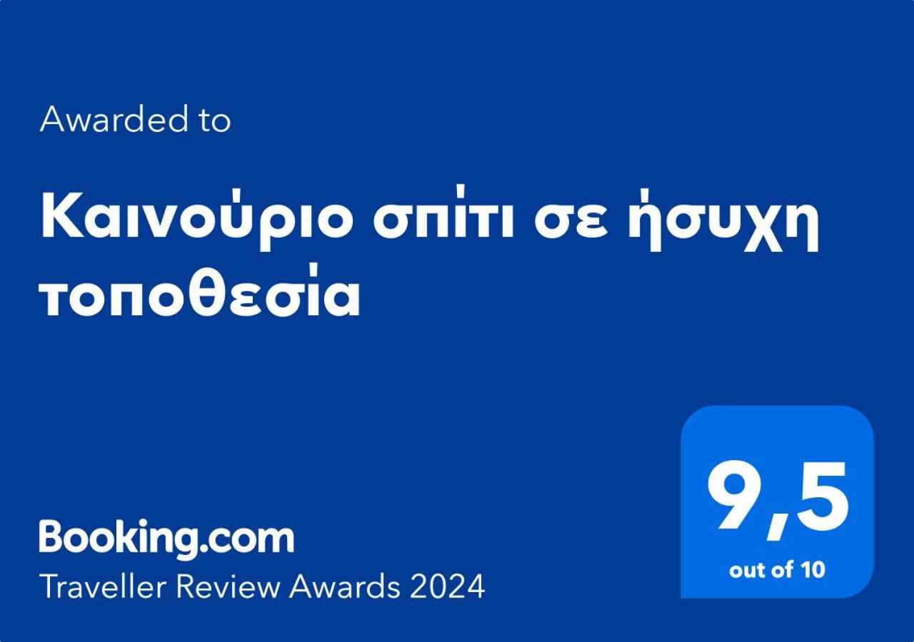 Καινούριο Σπίτι Σε Ήσυχη Τοποθεσία Apartment Нафплион Екстериор снимка